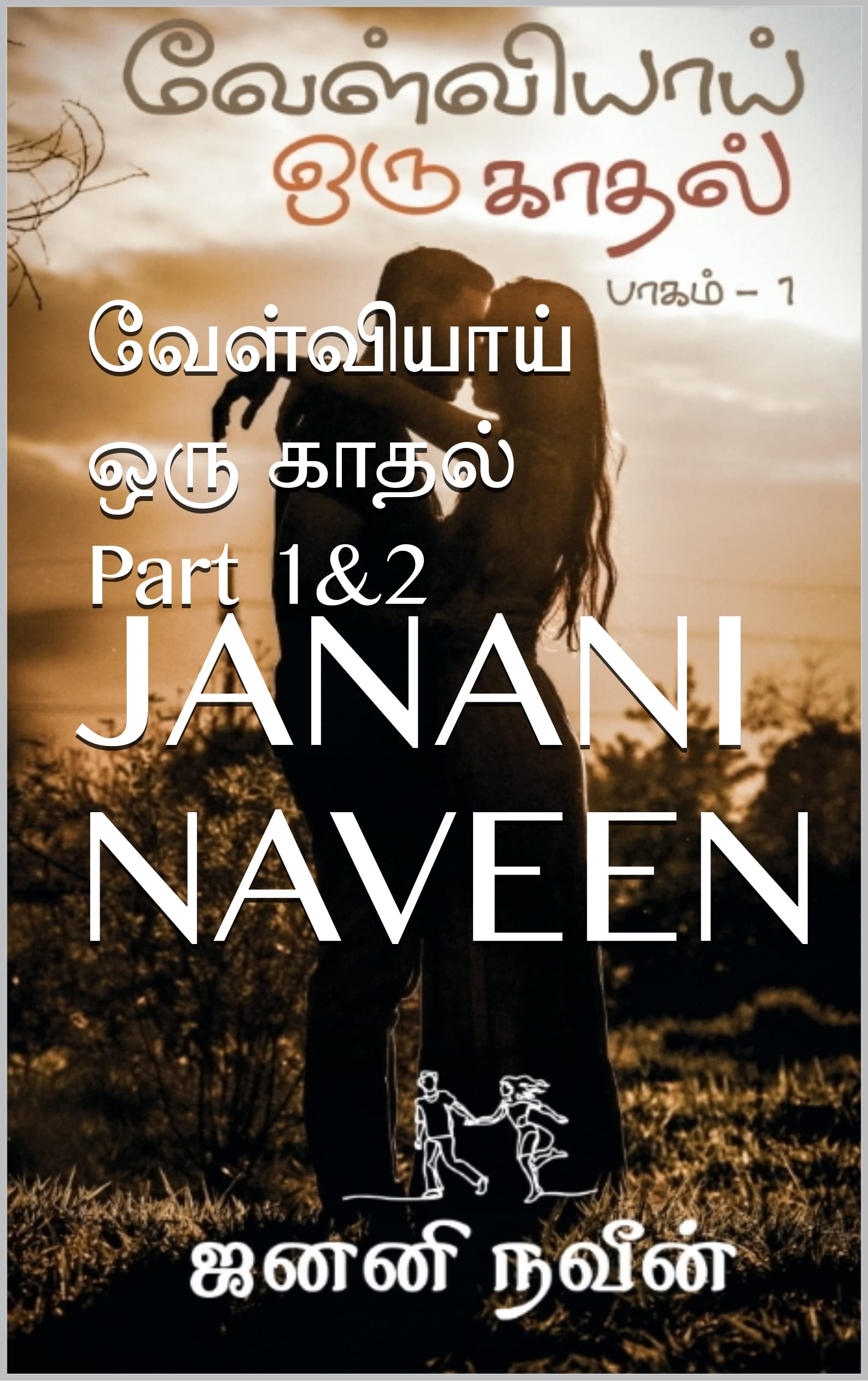 வேள்வியாய் ஒரு காதல் Part 1&2 (Tamil Edition)