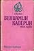 Избрано Вениамин Каверин