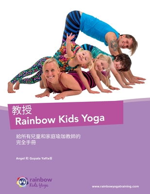 教授 Rainbow Kids Yoga: 給所有兒童和家庭瑜珈教師的 完全手冊 給所有兒童和家庭瑜珈教師的 完Ð (Chinese Edition)