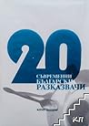 20 съвременни български разказвачи