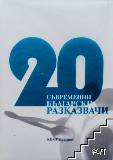 20 съвременни български разказвачи