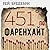 451 градуса по Фаренхайт
