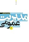 مدیریت عمومی