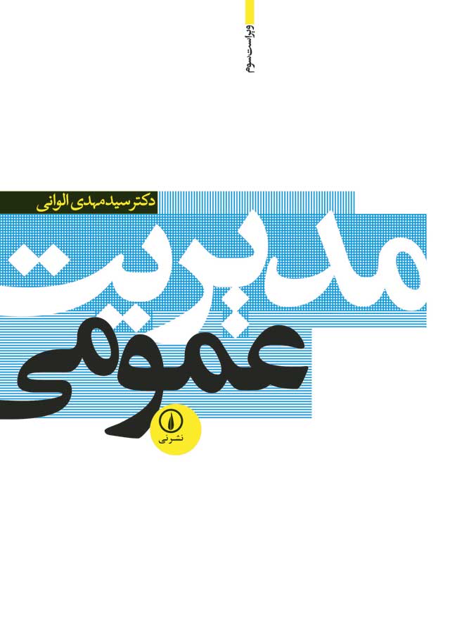 مدیریت عمومی (Paperback)