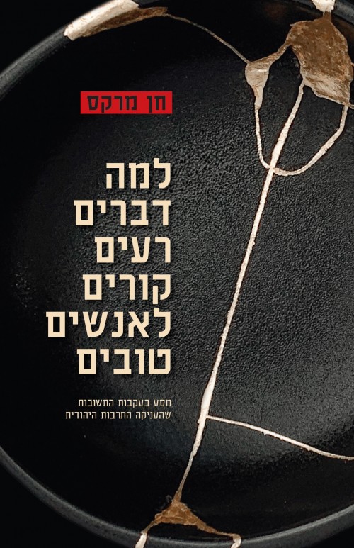 למה דברים רעים קורים לאנשים טובים (Paperback)