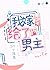 我嫁给了无cp文男主[穿书] [I Married the Male Lead of a CP-free Novel]