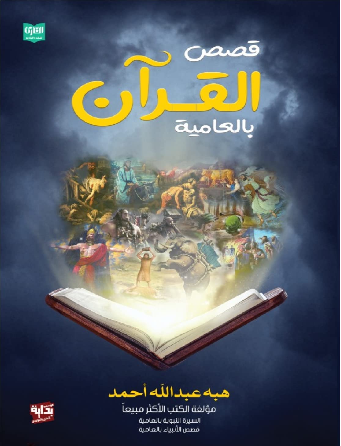 ‫قصص القرآن بالعامية (Kindle Edition)