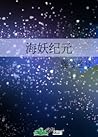 海妖纪元
