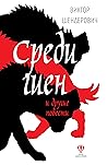 Среди гиен и другие повести (Самое время!) (Russian Edition)