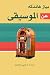 عن الموسيقى