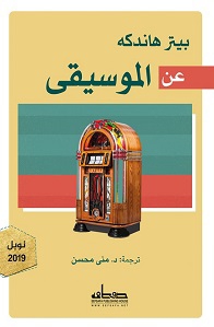 عن الموسيقى (Paperback)
