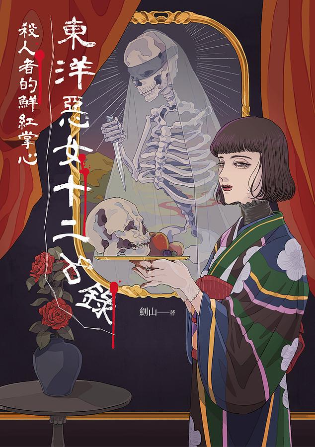 東洋惡女十二名錄：殺人者的鮮紅掌心 (Paperback)