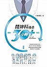 精神科待命30小時+ by 小鳥醫生 精神科待命30小時+ by 小鳥醫生