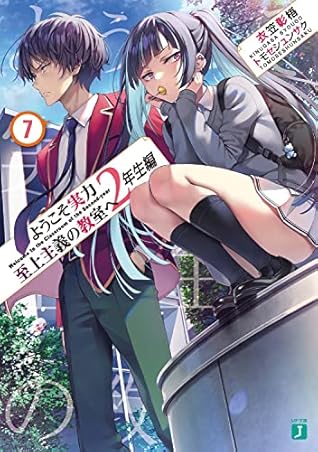 ようこそ実力至上主義の教室へ 2年生編7 [Youkoso Jitsuryoku Shijou Shugi no Kyoushitsu e 2nd Year 7]