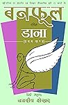 डाना (प्रथम खण्ड): पक्षी-परिचय पर आधारित एक विलक्षण औपन्यासिक कृति (3 खण्डों में) (DANA- The Wings Book 1) (Hindi Edition)