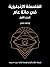 الفلسفة الإنجليزية في مائة ...