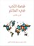 قصة الأدب في العالم - الجزء الثاني