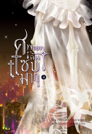 ศพของฉันแซ่บมาก เล่ม 4 (ebook)