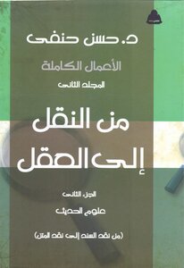 الأعمال الكاملة - المجلد الثاني: من النقل إلى العقل - الجزء الثاني: علوم الحديث: من نقد السند إلى نقد المتن