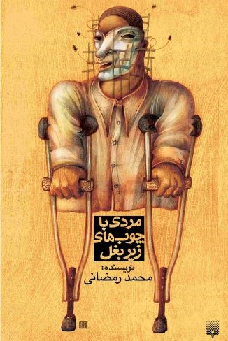 مردی با چوب های زیر بغل