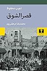 قصرالشوق by Naguib Mahfouz قصرالشوق by Naguib Mahfouz