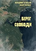 Берег свободи