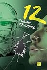 12 годин чоловіка
