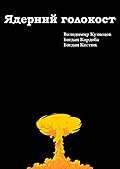 Ядерний голокост