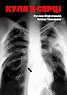 Куля в серці Куля в серці