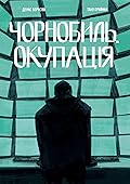 Чорнобиль. Окупація