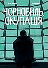Чорнобиль. Окупація