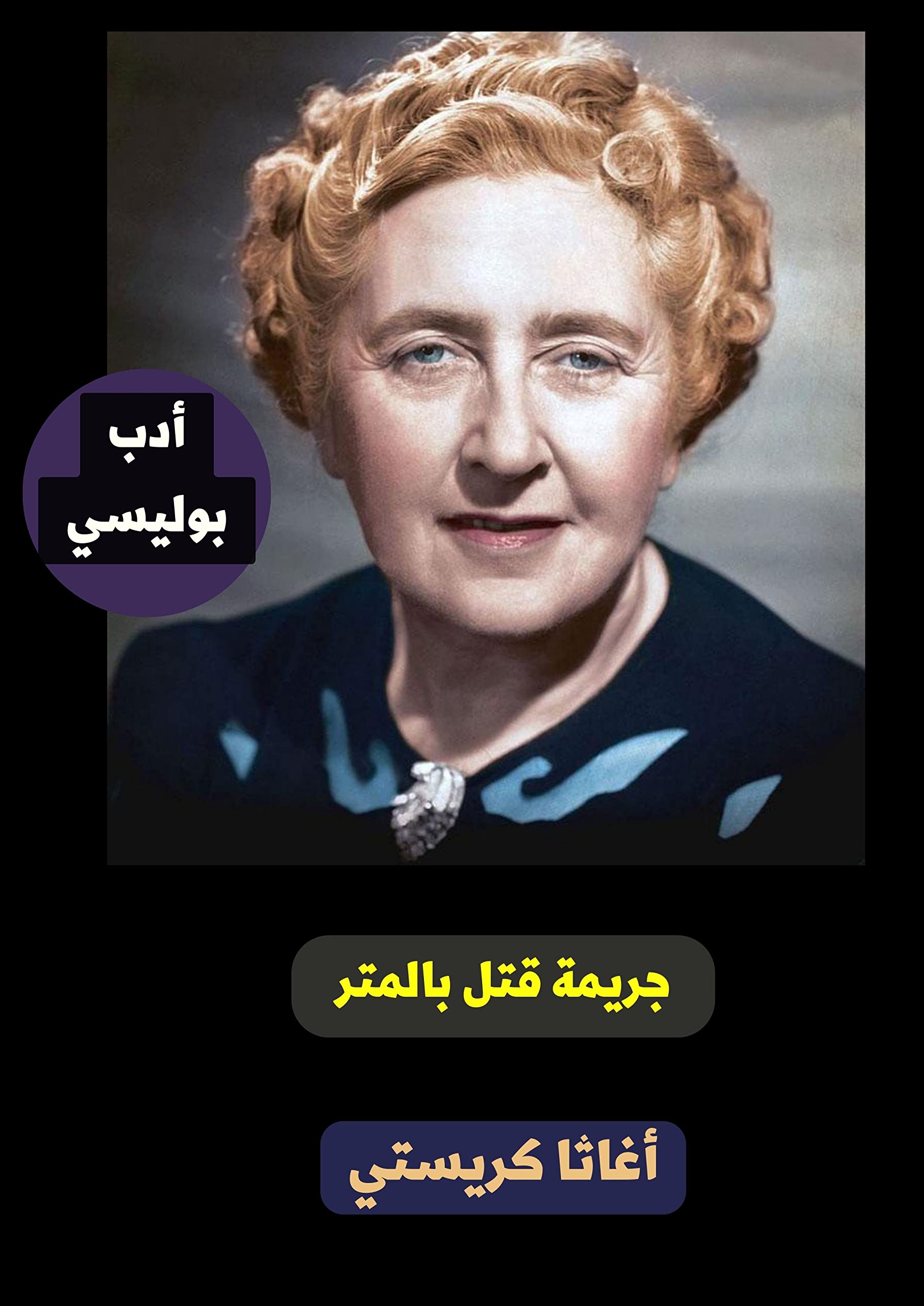 جريمة قتل بالمتر‬ (Kindle Edition)