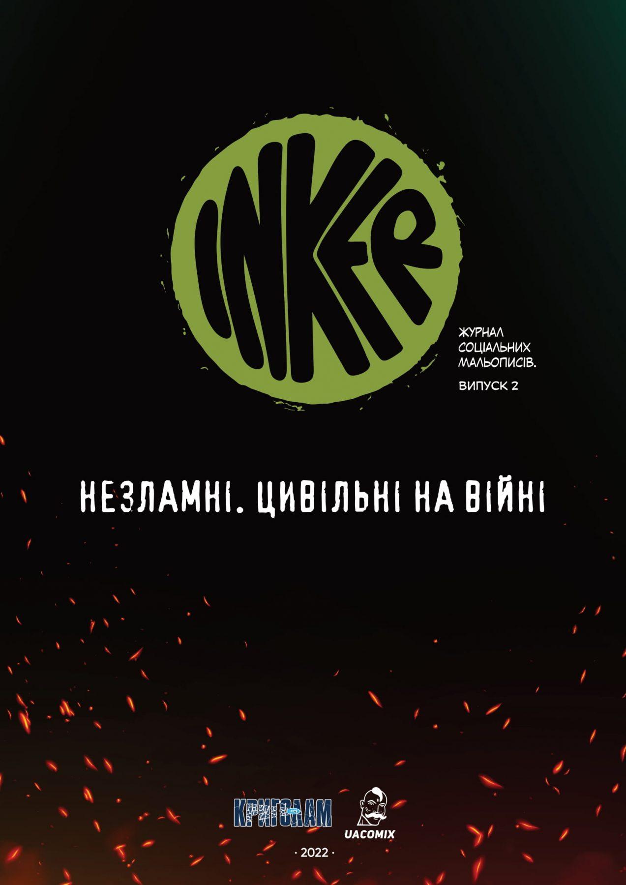 Незламні. Цивільні на війні (INKER, #2)