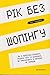 Рік без шопінгу: Як я перес...