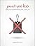 ‫خطأ في السعر : أسس التسعير العادل و التكلفة الحقيقية للتسعير الجائر‬ (Arabic Edition)