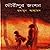 গৌরীপুর জংশন