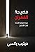 فضيحة الغفران: حينما توضع ...