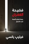 فضيحة الغفران: ح...
