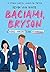 Baciami, Bryson