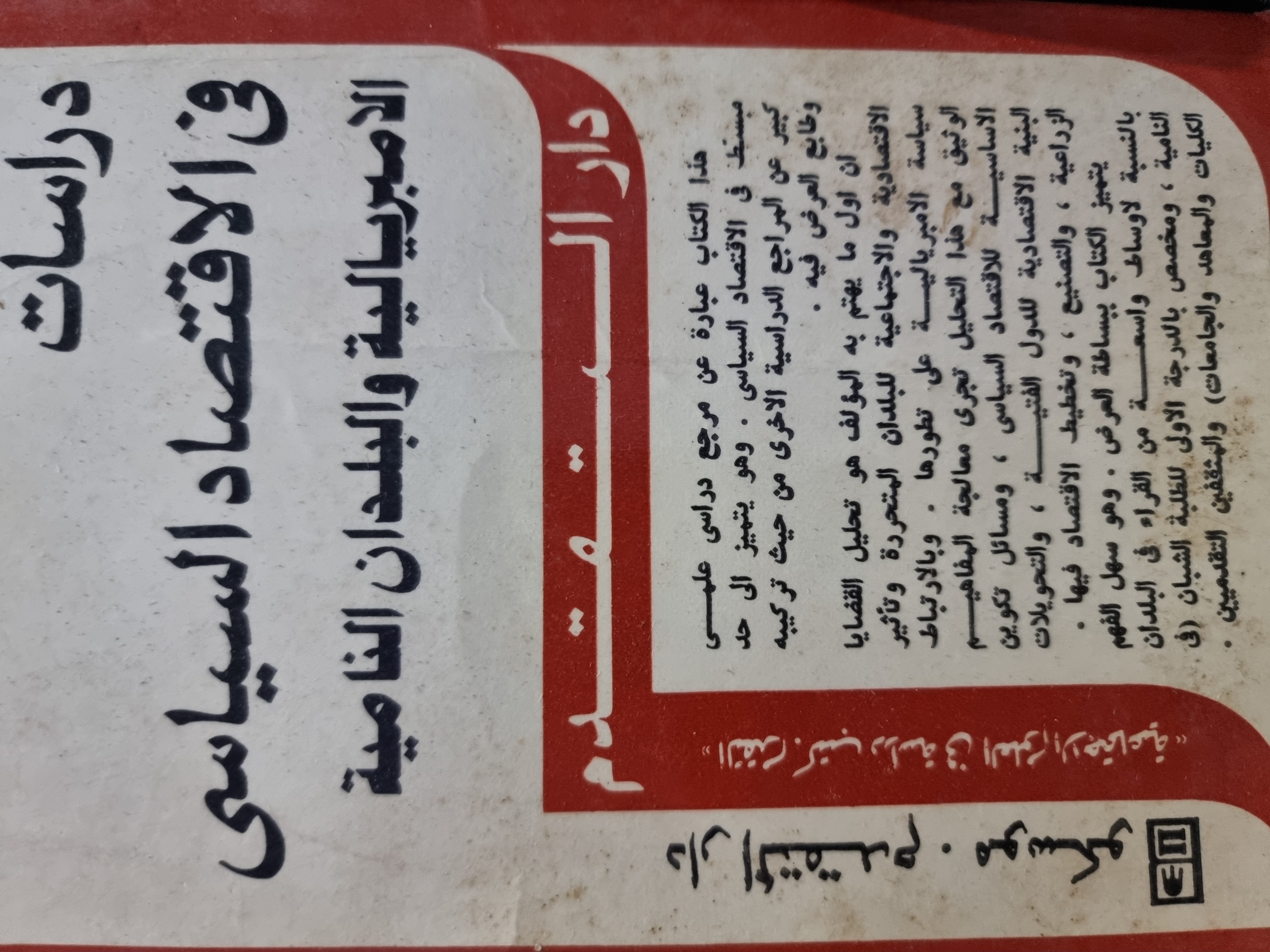 دراسات في الاقتصاد السياسي الامبريالية والبلدان النامية