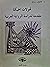 تحولات الحبكة مقدمة لدراسة الرواية العربية by خليل رزق