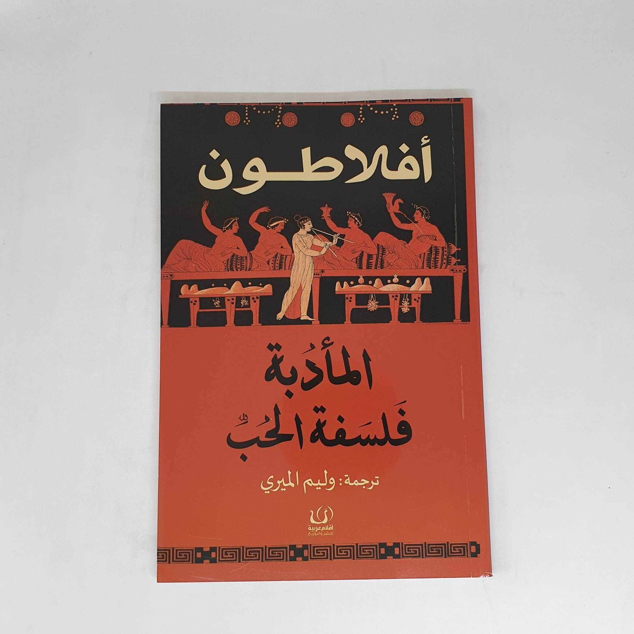 المأدبة فلسفة الحب (Paperback)