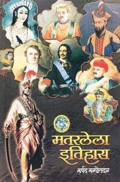 मंतरलेला इतिहास [Mantarlela Itihas]