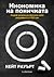 Икономика на поничката. Седем начина да мислите като икономист от XXI век