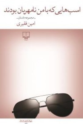 اسب‌هایی که با من نامهربان بودند (Paperback)