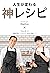人生が変わる　神レシピ