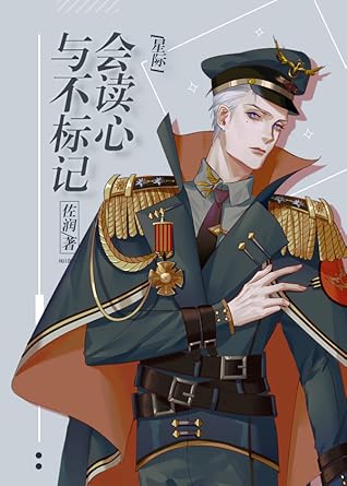 会读心与不标记 [I Can Read Minds But Will Not Be Marked]