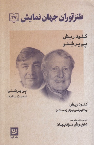 !طنزآوران جهان نمایش ۲۷: کلود ریش: بالاپوشی برای زمستان؛ پی‌یر شنو: عافیت باشه (Paperback)