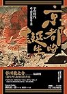京都的誕生:平安時代武士創建的戰亂之都 京都的誕生:平安時代武士創建的戰亂之都