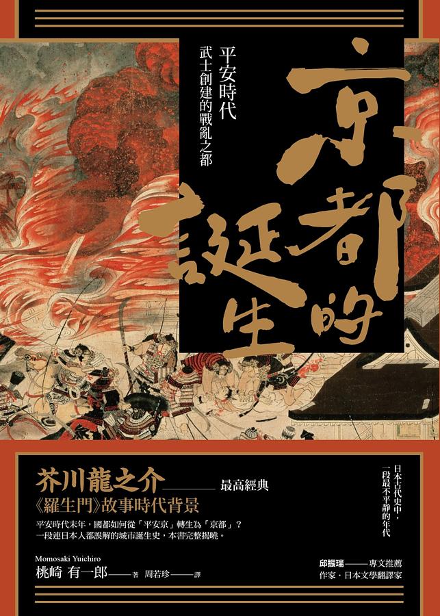 京都的誕生：平安時代武士創建的戰亂之都